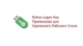 Rohos Logon Key &ndash; Использование для Remote Desktop