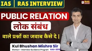RAS Interview में &lsquo;लोक संबंध&rsquo; के Best Answers | Panel को Impress करने का तरीका