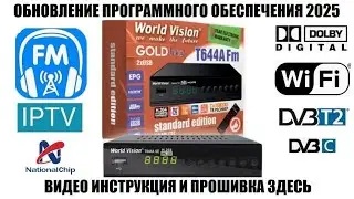 World Vision T644A Fm standart edition Обновление ПО 2025