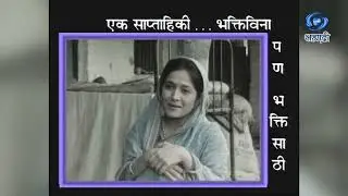 Tribute To Bhakti Barve Inamdar | Special Program