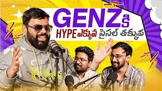 GenZ ki Hype Ekkuva&hellip; Paisalu Thakkuva 🤔 | Telugu Podcast