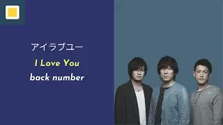 back number - I Love You (アイラブユー)【Lyrics/Romaji/Terjemahan】