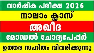 2026 നാലാം ക്ലാസ് അഖീദ സമ്പൂർണ്ണ വീഡിയോ മോഡൽ ചോദ്യപേപ്പർ ഉത്തരം 4 Class Aqeedha Model Questions