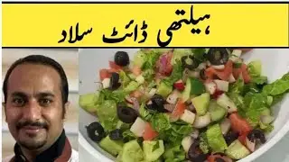 Healthy Diet Salad Recipe by chef M.Farooq . Meerab ka homemade kitchen