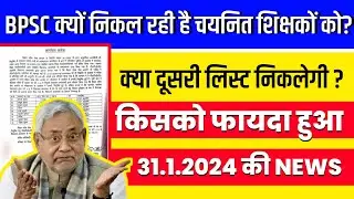BPSC TRE 2.0 BIG BREAKING NEWS | BPSC TRE 2.0 NEWS UPDATE 2024 | BPSC TRE 2.0 NEWS TODAY