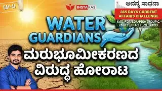 🌍 Water Guardians | ಮರುಭೂಮೀಕರಣದ ವಿರುದ್ಧ ಹೋರಾಟ | 365 Days Current Affairs &ndash; Kannada | Day &ndash; 41