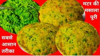 मटर की पूरी | Matar Masala Puri | Matar Ki Puri | Matar Ki Kachori | Green Peas Masala Puri #food