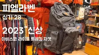 등산배낭추천 피엘라벤 싱기 28 & 아비스코 라이트 트레킹 자켓 우먼 구매했어요! fjallraven singi 28 &ABISKO Lite Trekking Jacket