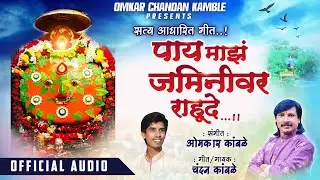 #chandankamble #yedamai सत्य आधारित गीत पाय माझ जमिनीवर राहूदे चंदन कांबळे ओंकार कांबळे