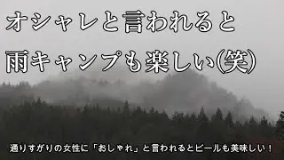 オシャレと言われると雨キャンプも楽しい(笑)