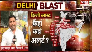 Delhi Car Blast के बाद High Alert पर IGI Airport | Red Fort Blast | UP | Delhi Police | NIA | ATS