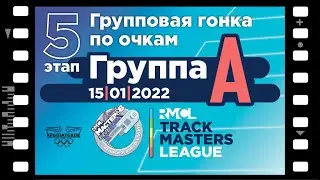 #5 RMCL 2021/22 &ndash; Points race/Omnium &ndash; Gr. A &ndash; 15|01|2022