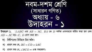 Class 9-10 General Math Chapter 6 | সাধারন গণিত অধ্যায় ৬ - উদাহরন ১ | [ssc]