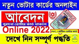 voter card/ভোটার কার্ডের apply online | voter card new portal | nvsp new voter registration - 2022