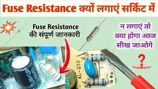 Fuse Resistance क्यों लगाएं Circuit में |क्या Fuse लगाना जरूरी है Circuit में | सीख लो बहुत जरूरी है