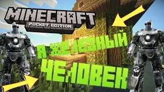 Я стал Железным человеком в MCPE 0.16.0  (Minecraft Pocket Edition 0.16.0)