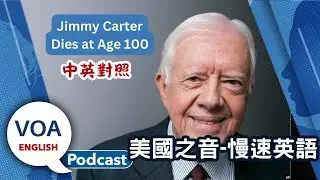 美國之音｜慢速英語 Podcast｜Jimmy Carter, Bird flu, Fast speech｜中英對照 | English Podcast