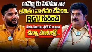 Actor Chinna Exclusive Interview With Anchor Shiva | RGV | Shivaji | Film Industry | iDream VIP