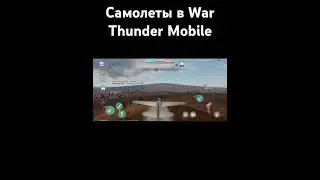 авиаций в War Thunder Mobile #видео #шортс