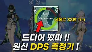 이제 원신도 직접 DPS 측정이 가능해졌습니다 ! [원신 DPS 측정기]