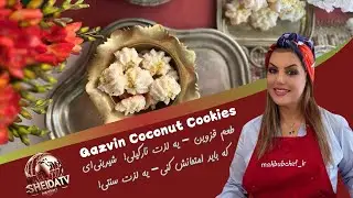 شیرینی نارگیلی قزوینی &ndash; یه طعم خاص برای عید!