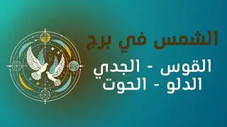 صفات الشمس في الابراج ( القوس - الجدي - الدلو - الحوت)