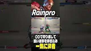 【Rainpro】全力で行くぞッ！ODで切り返して鋭い連撃で一気に仕留める Rainproガイル ｜ Rainpro (ガイル) vs キャミィ 【スト6 】