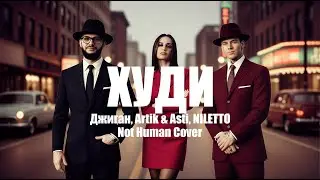 Джиган, Artik & Asti, Niletto - Худи (Not Human Cover) | 1950s Motown Style | AI