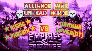 Empires and Puzzles ~ Alliance War ~ [💀Undead Horde💀] ★Rising Phoenix★ Vs Папина Тру6а [ПТ]