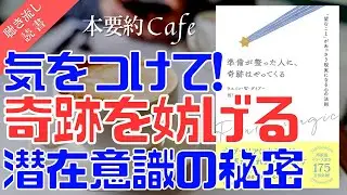 ベストセラー【本要約】準備が整った人に奇跡はやってくる(後編) ウェインダイアー 渡部昇一 引き寄せの法則 自己啓発 心理学 マインドフルネス瞑想ガイド