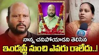 Fish Venkat Daughter Emotional Words About Fish Venkat De_ath | iDream Bapatla