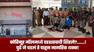 नगर ब्रेकिंग – कोहिनूर मॉलमध्ये दहशतवादी शिरले?… पुढे जे घडलं ते पाहून नागरिक थक्क!