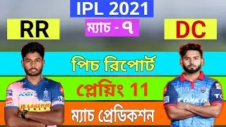 IPL 2021 : RR vs DC লড়াইয়ে কে জিতবে ? Playing 11, Pitch Report, Match prediction ||