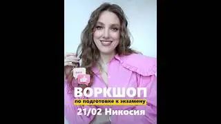 Воркшоп по подготовке к экзамену в Никосии 21/02🇬🇷