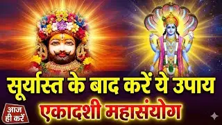 एकादशी पर खाटू श्याम बाबा का चमत्कारी उपायसत्सिला एकादशी का दिन खाटू  बाबा बिगड़ा भाग्य सुधरे