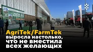 AgriTek/FarmTek выросла настолько, что не вместила всех желающих