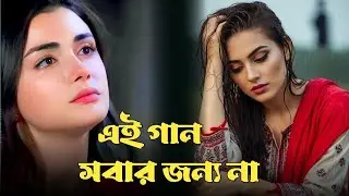 এই গান সবার জন্য না । Very emotional song/ SA Music Studio 2026