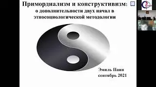 Методологический семинар Центра исследования межнациональных отношений. 23 сентября 2021