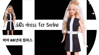 바비인형옷만들기/Barbie 60's vintage dress/바비60년대스타일/인형옷지퍼달기