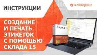 Создание и печать этикеток с помощью «Склада 15»