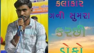 કલાકાર ગની સુમરા કરછી ડોકો