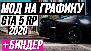 СБОРКА ДЛЯ GTA 5 RP 2020 НА УЛУЧШЕННУЮ ГРАФИКУ И БЫСТРУЮ ОТЫГРОВКУ КОМАНД // REDUX И БИНДЕР ГТА 5 РП