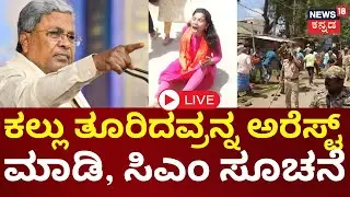 🔴LIVE |Mandya Ganesh Visarjan Stone Pelting | Maddur |Siddaramaiah | ಮದ್ದೂರು ಗಲಾಟೆಗೆ BJP, JDS ಎಂಟ್ರಿ