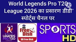 World Legends Pro T20 League 2026 live on DD sports DD Free Dish before icc T20 world cup star sport