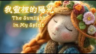 【我靈裡的陽光 The Sunlight in My Spirit】從低谷中仰望光明、在信靠中得著平安