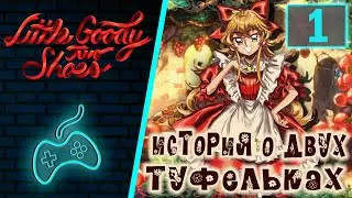 Little Goody Two Shoes - Прохождение. Часть 1: Суббота