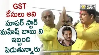 Nara Lokesh Sensational Comments on Mahesh Babu GST Cases in Election Campaign || Galla Jayadev