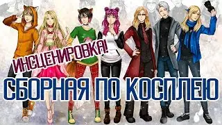 ЗАПАСНОЙ ВЫХОД/Emergency exit - Сборная по косплею (инсценировка)