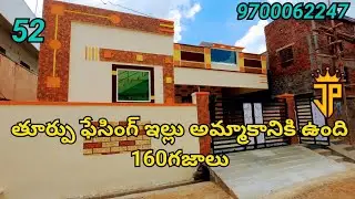 తూర్పు ఫేసింగ్ ఇల్లు అమ్మాకానికి ఉంది 160గజాలు 2bhk