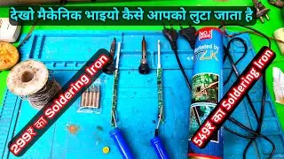 Best Soldering iron for Regular Work | देखो कैसे Online आपको लुटा जाता है 